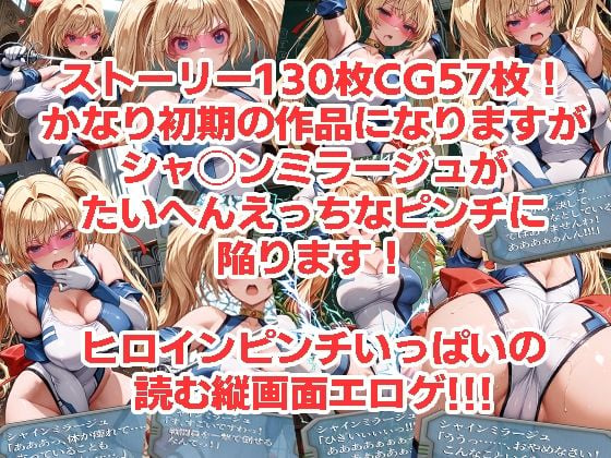 シャ◯ンミラージュが負けちゃうやつ0102セット 3 ページ目