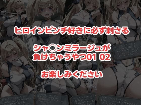 シャ◯ンミラージュが負けちゃうやつ0102セット 4 ページ目