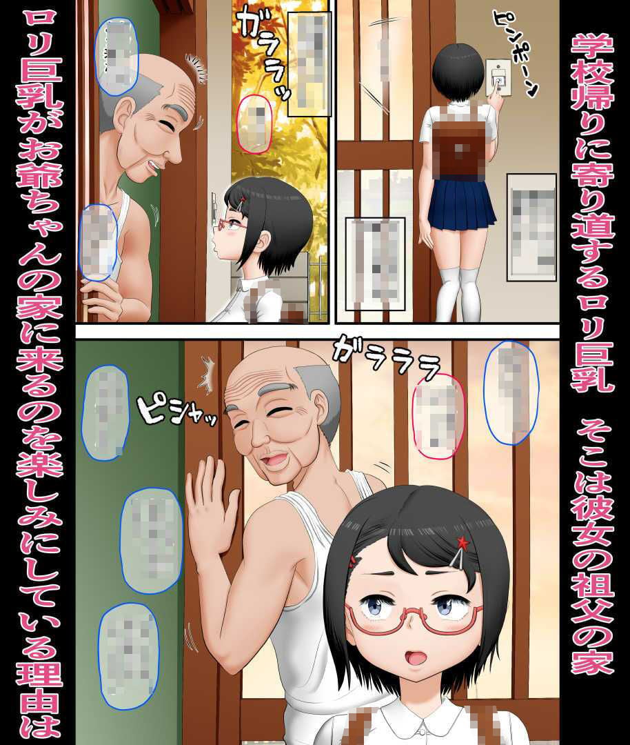 お爺ちゃんとロリ巨乳 2 ページ目