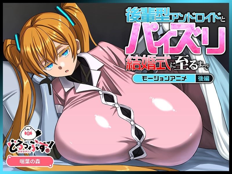 後輩型アンドロイドとパイズリ結婚式に至るまで モーションアニメ 後編 2 ページ目