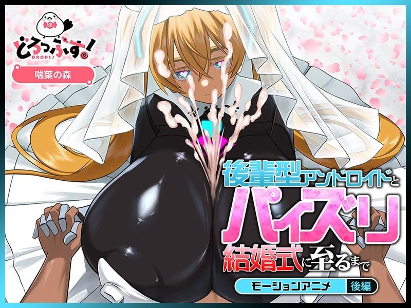 後輩型アンドロイドとパイズリ結婚式に至るまで モーションアニメ 後編 4 ページ目