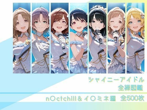 シャイニーアイドル全裸図鑑 n○ctchill&イ○ミネ編
