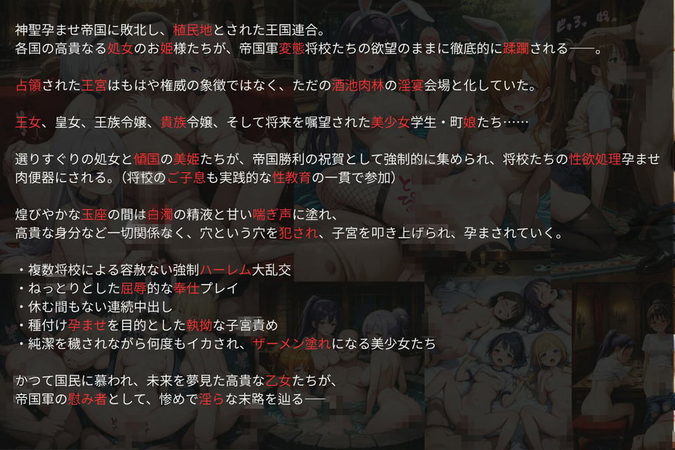 敗国の孕み袋 王宮酒池肉林大乱交 連続中出し孕ませ編 〜占領された王女・皇女・王族令嬢・貴族令嬢・美少女学生たちの惨めな末路〜 1 ページ目