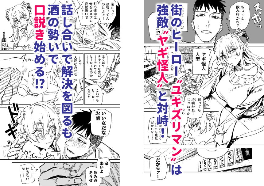 〜イかせて倒す性技のヒーロー！〜 ユキズリマン ヤギ怪人編 1 ページ目