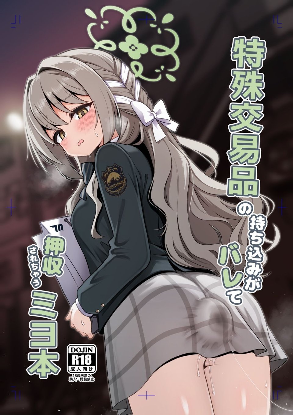 特殊交易品の持ち込みがバレて押収されちゃうミヨ本 1 ページ目
