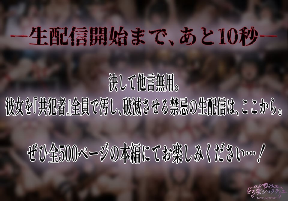 【拘束・監禁・孕ませ】ヒロイン生配信-夜21時、欲望のカウントダウン-古手〇唯編 9 ページ目