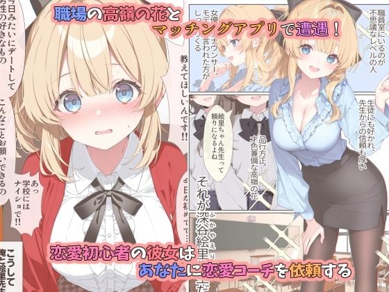 高嶺の花だって恋したい！-高嶺の花な先輩教師とマチアプでマッチして恋人になる話- 1 ページ目