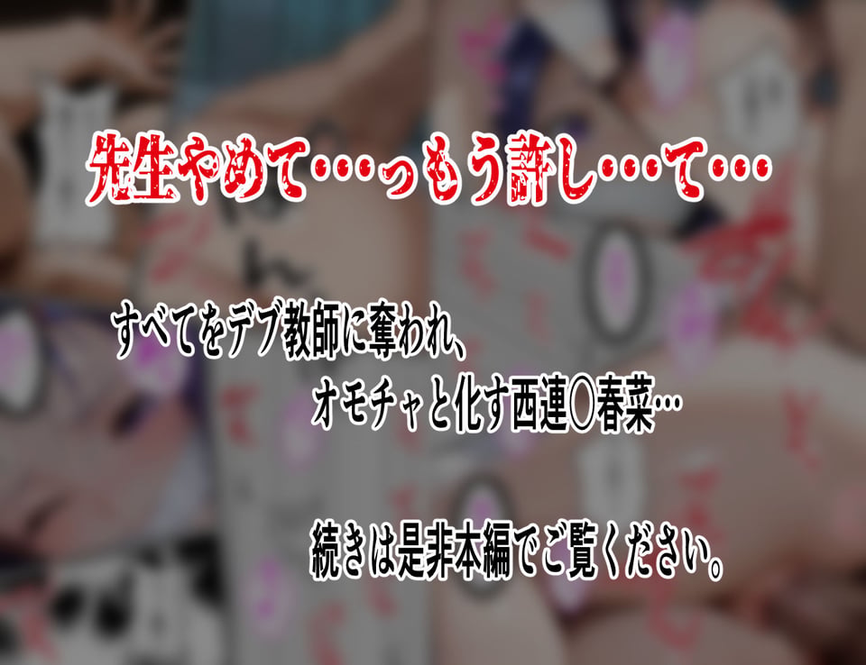 【巨漢教師の肉棒注射】西連○春菜保健室で汚される断ち切れぬ絶望の連鎖5 後編 8 ページ目