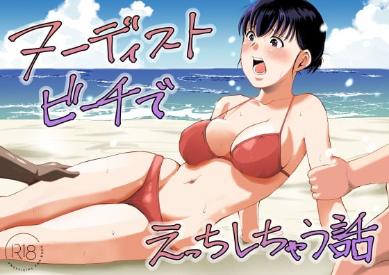 ヌーディストビーチでえっちしちゃう話