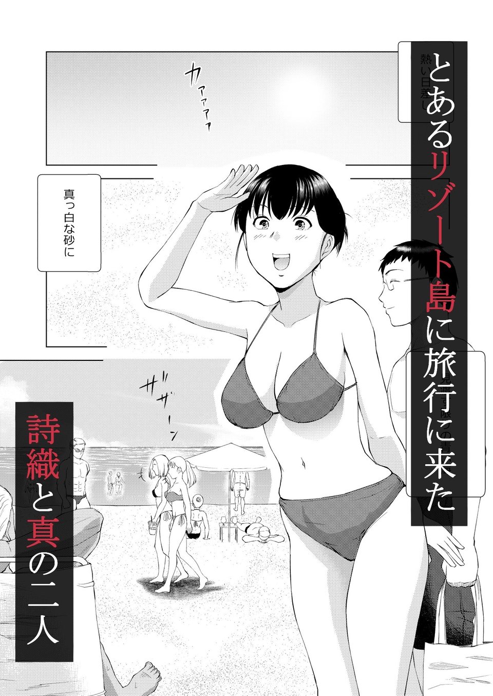 ヌーディストビーチでえっちしちゃう話 1 ページ目
