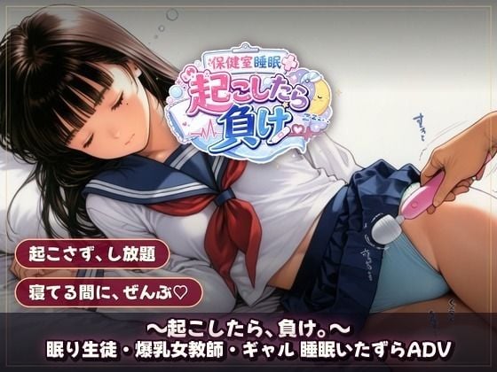 保健室睡眠姦 〜起こしたら、負け。〜  すやすや美女たちを起こさずに痴●できるか 6 ページ目