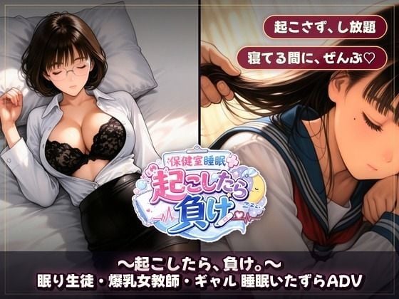 保健室睡眠姦 〜起こしたら、負け。〜  すやすや美女たちを起こさずに痴●できるか 9 ページ目