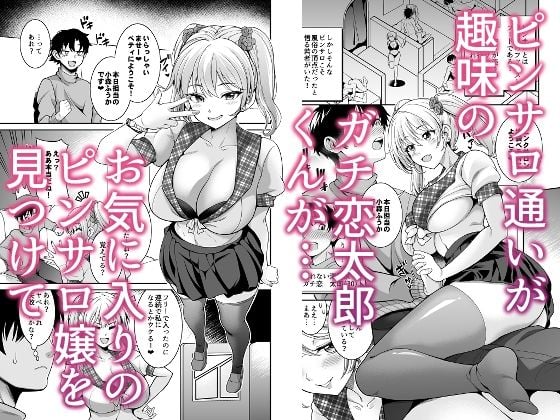 ピンサロ嬢にガチ恋したら生本番できちゃった話 1 ページ目