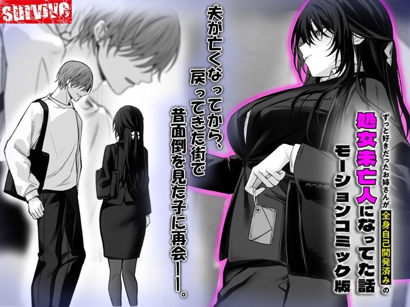 ずっと好きだったお姉さんが全身自己開発済みの処女未亡人になってた話 モーションコミック版 1 ページ目