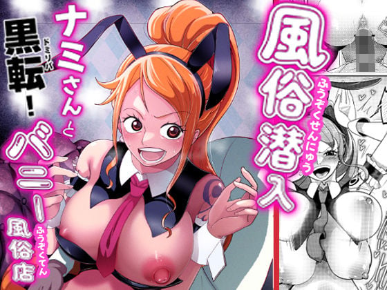 風俗潜入！ドミリバ！ナミさんとバニー風俗店