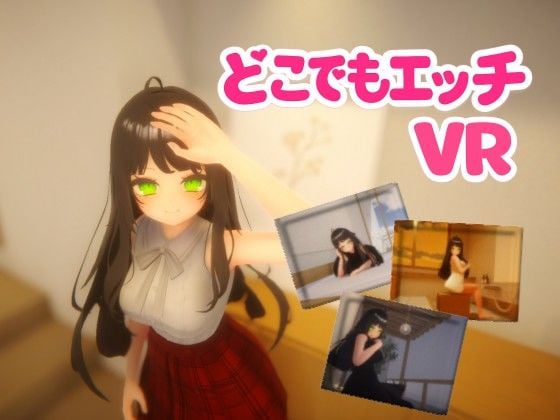 どこでもエッチVR