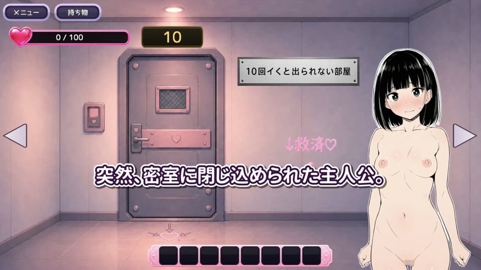 10回イくと出られない部屋【エロトラップ脱出ADV】 1 ページ目