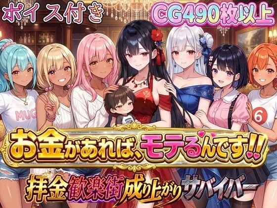 お金があればモテるんです！拝金歓楽街の成り上がりサバイバー【ボイス付き】
