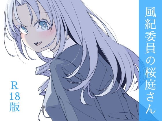 風紀委員の桜庭さん（3巻）