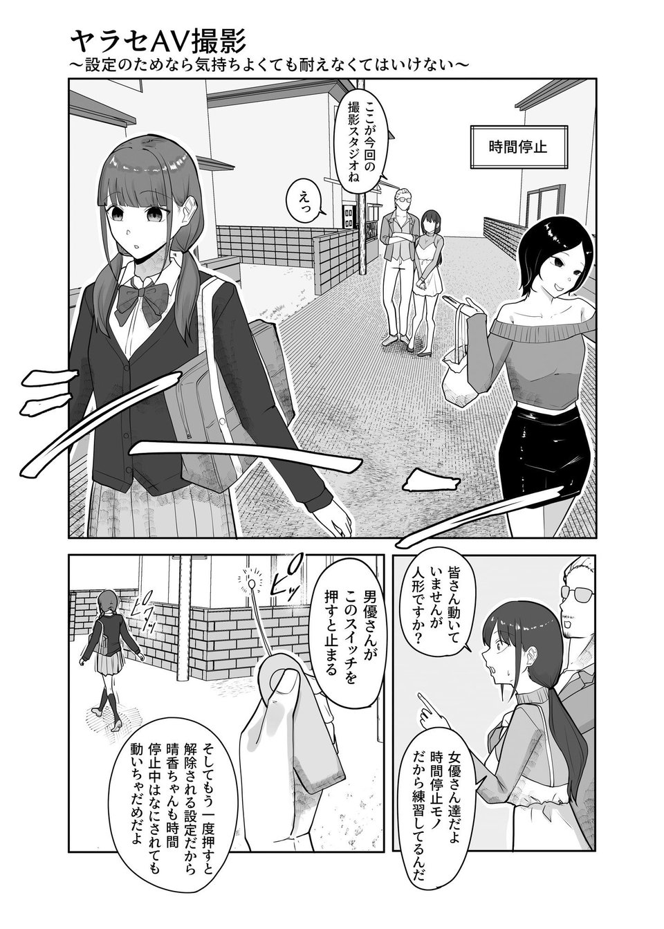 ヤラセAV撮影〜設定のためなら気持ちよくても耐えなくてはいけない〜 1 ページ目