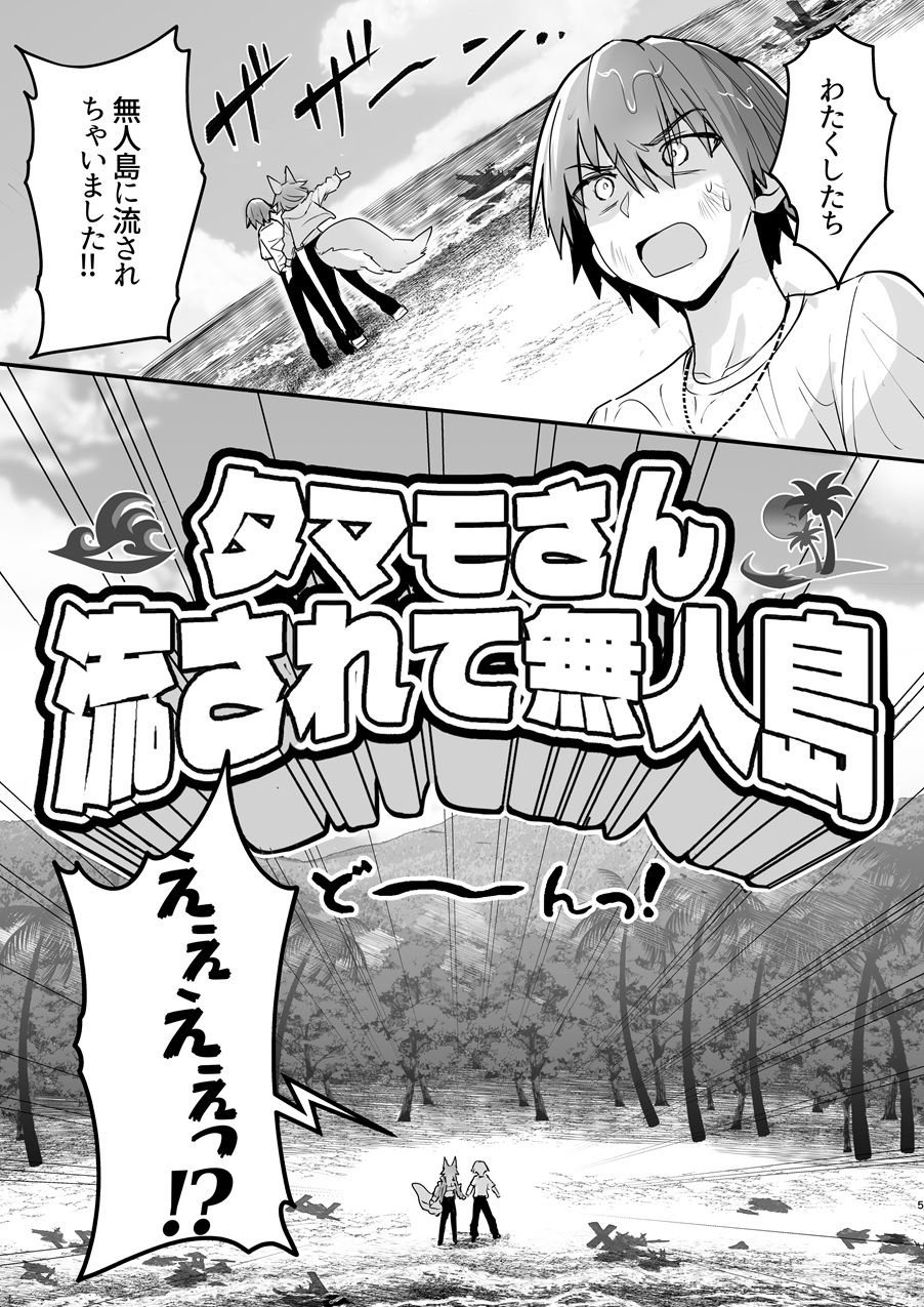 タマモさん流されて無人島 1 ページ目