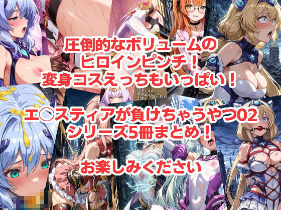 エ◯スティアが負けちゃうやつ02シリーズ5冊まとめ 8 ページ目