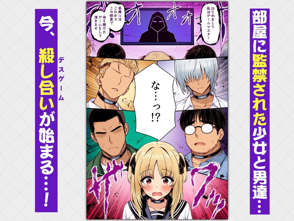 デスゲーム部屋がセックスをしないと出られない部屋になったので集めた男達にゲームマスターJKが犯●れまくる話  カラー版 1 ページ目