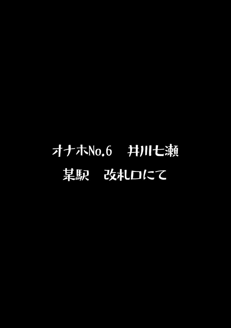 認識改変おじさんのオナホコレクション  Vol.1  井川七瀬編 3 ページ目