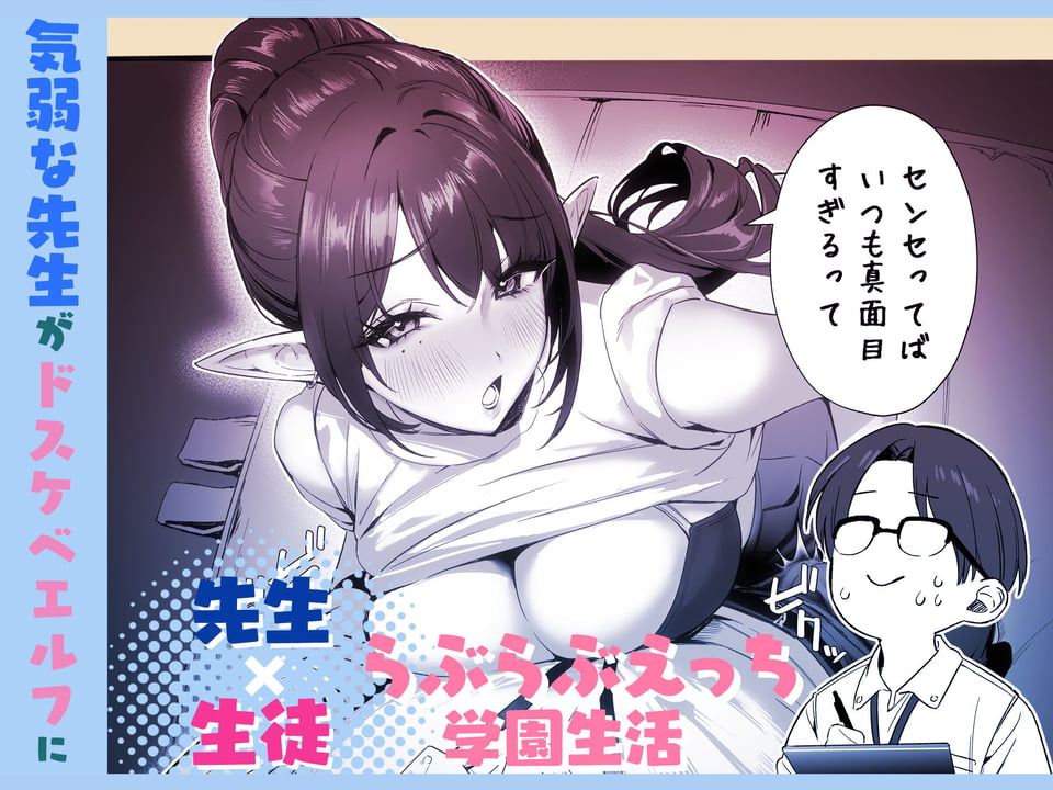 えるメロッ！＃ビジュつよ黒髪ぎゃるエルフが気弱先生に沼らせH 2 ページ目