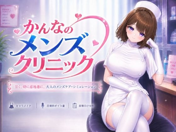 かんなのメンズクリニック