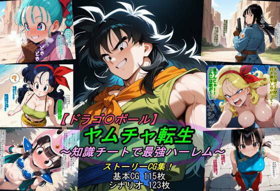 【ドラゴ〇ボール】ヤムチャ転生〜知識チートで最強ハーレム〜
