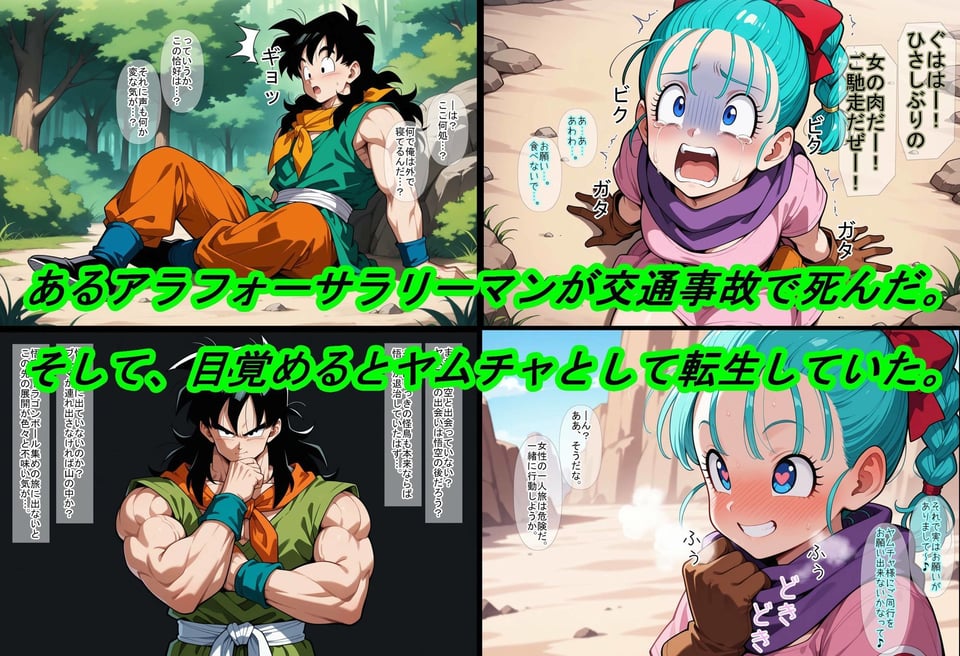 【ドラゴ〇ボール】ヤムチャ転生〜知識チートで最強ハーレム〜 1 ページ目