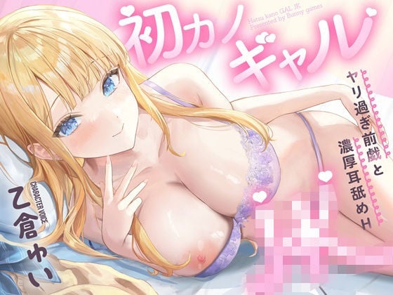 初カノギャルJK〜ヤリ過ぎ前戯と濃厚耳舐めH〜