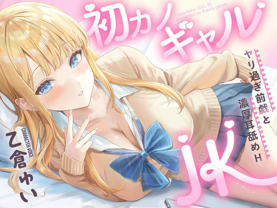 初カノギャルJK〜ヤリ過ぎ前戯と濃厚耳舐めH〜 1 ページ目