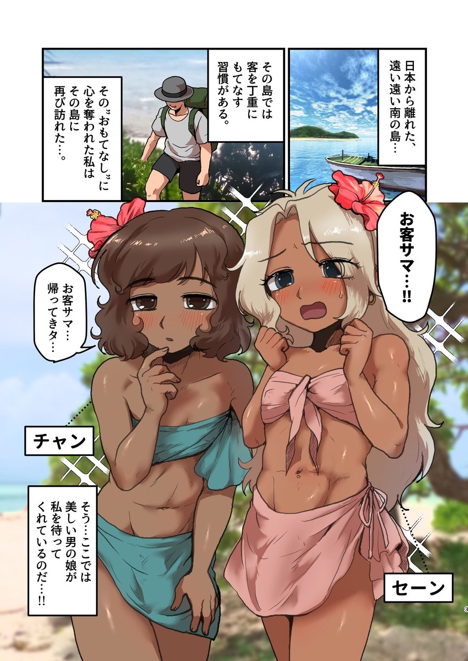 南の島の男の娘たちと 大人のおもちゃ（文明の利器）で遊ぼう？ 1 ページ目