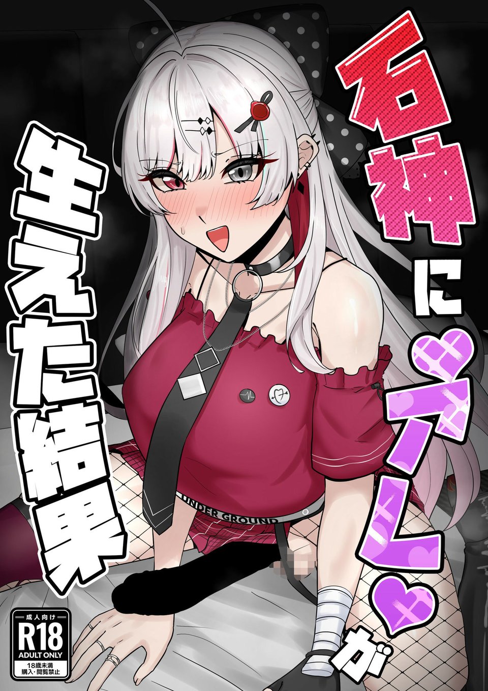 石神に’アレ’が生えた結果 1 ページ目