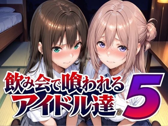 飲み会で喰われるアイドル達5