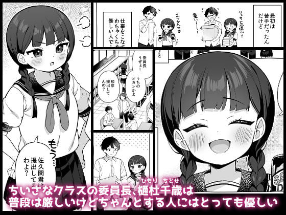 ちんまい委員長は俺にだけ秘密を見せてくれる 1 ページ目