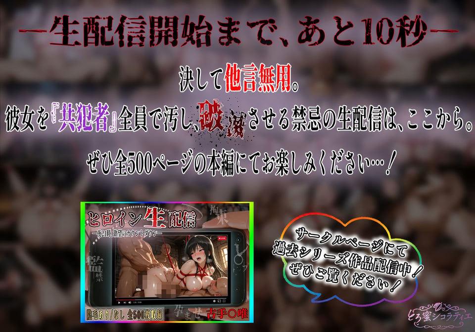 【拘束・監禁・孕ませ】ヒロイン生配信-夜21時、欲望のカウントダウン-結〇アスナ編 9 ページ目