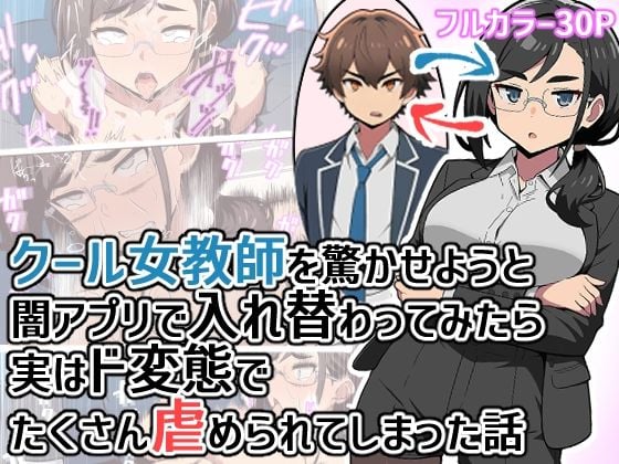 クール女教師を驚かせようと闇アプリで入れ替わってみたら実はド変態でたくさん虐められてしまった話
