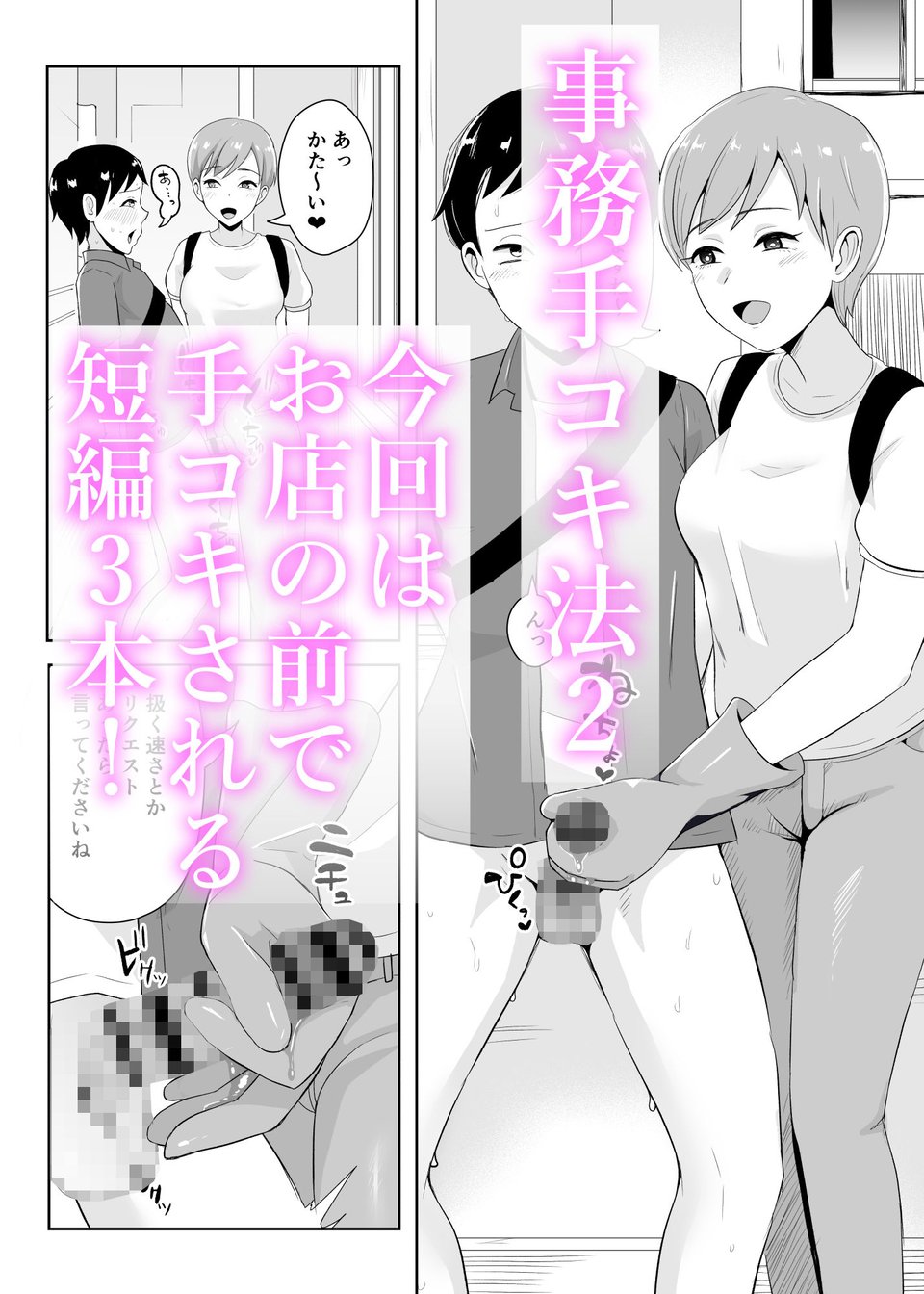 事務手コキ法2〜日常的に搾精手コキされる世界 スーパーの前で搾精手コキ編〜 1 ページ目