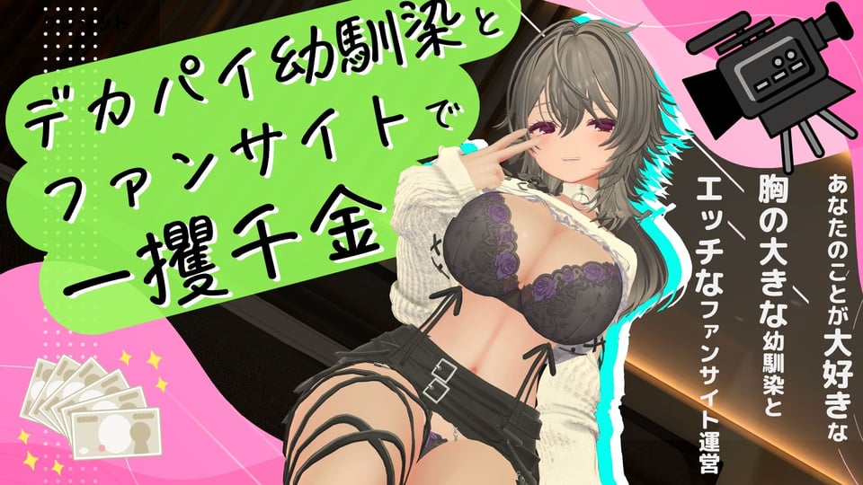 デカパイ幼馴染とファンサイト経営で一攫千金！ 9 ページ目