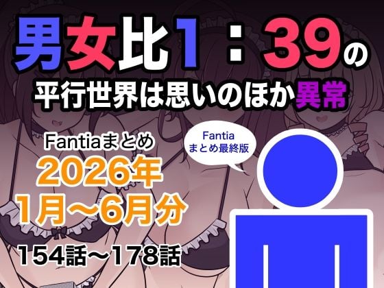 男女比1:39の平行世界は思いのほか異常（Fantiaまとめ2026年1月〜6月分）