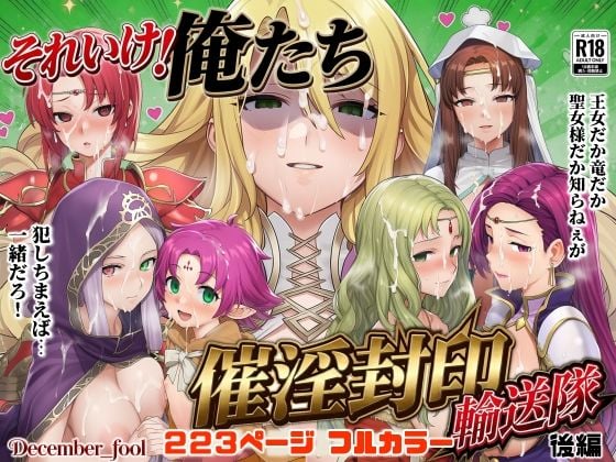 それいけ!俺たち催淫封印輸送隊 後編