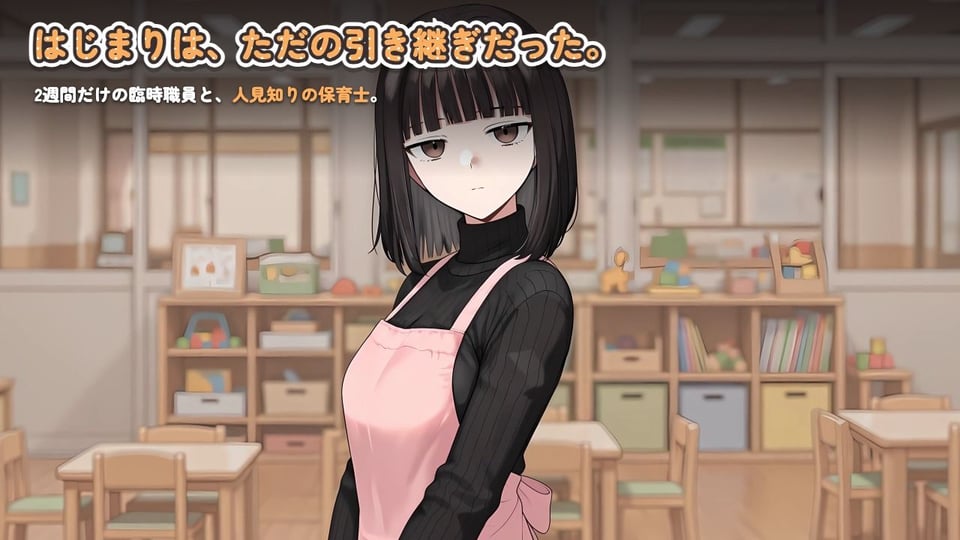【ゲーム】人見知り保育士ちゃんと、臨時職員の俺がコスプレ中出しするまでの14日間 5 ページ目
