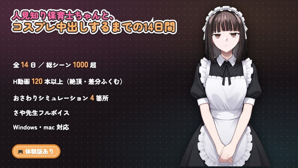 【ゲーム】人見知り保育士ちゃんと、臨時職員の俺がコスプレ中出しするまでの14日間 10 ページ目