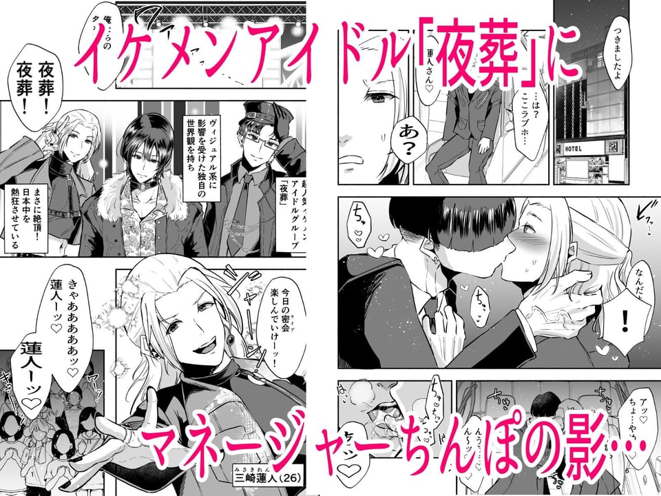 イケメンアイドル全員デカパイシーメール堕ち〜三崎蓮人編〜 1 ページ目