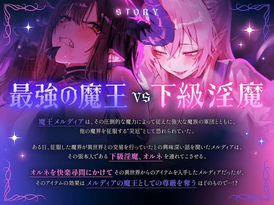 【下剋上・レズバトル】全てを手にした最強の魔王が、奴●として連れてきた敗戦国の下級淫魔に異世界の不思議なアイテムで徹底的に快楽を刷り込まれる話【KU100】 1 ページ目
