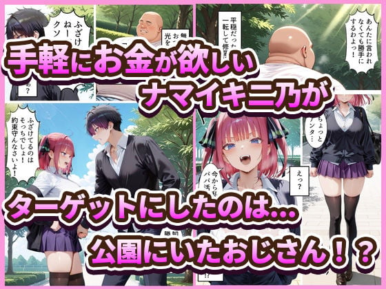 中野でパパ活！〜ナマイキ二乃のお金稼ぎ編〜 1 ページ目