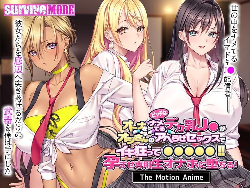 オトナをナメてるビッチなデカ乳J●がオジさんのアヘらせセックスでイキ狂って●●●●●！孕ませ専用生オナホに堕ちる！ The Motion Anime 1 ページ目